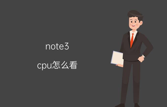 note3 cpu怎么看 三星note10 怎么看版本？